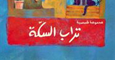 توقيع المجموعة القصصية "تراب السكة" لعفاف طبالة بدار نهضة مصر.. 10 أبريل