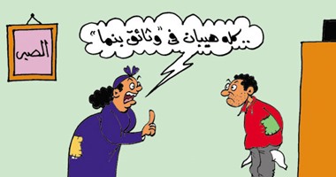 الزوجات يهددن أزواجهن بـ"وثائق بنما" فى كاريكاتير اليوم السابع