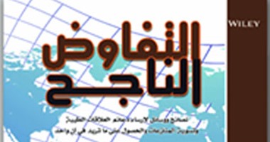 دار "مجموعة النيل" تصدر الطبعة العربية لكتاب "التفاوض الناجح"