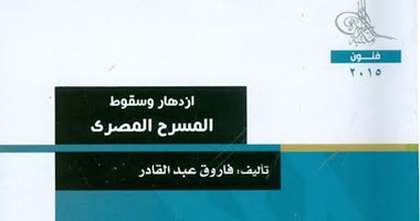 هيئة الكتاب تعيد اصدار "ازدهار وسقوط المسرح" لـ"فاروق عبد القادر"