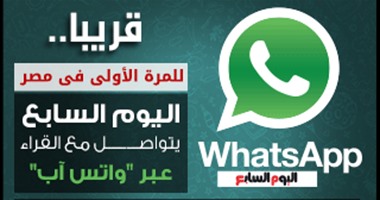 قريبا..اليوم السابع يطلق خدمة واتس آب "watsapp youm7" للتواصل مع القراء..الخدمة الجديدة تتيح للقراء المشاركة فى تحرير الأخبار وإرسال الصور والفيديوهات والشكاوى عبر رقم هاتف لفريق من الصحفيين المتخصصين