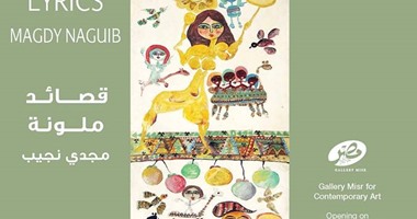 جاليرى مصر يتستضيف معرض "قصائد ملونة" للفنان مجدى نجيب الثلاثاء المقبل
