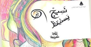 "نسيج يستيقط" ديوان جديد لـ"غادة خليفة" عن هيئة الكتاب