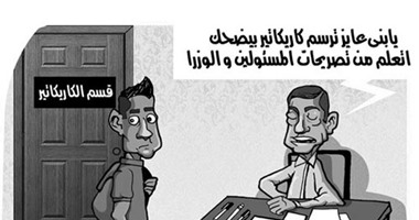 تصريحات الوزراء الصادمة فى كاريكاتير اليوم السابع