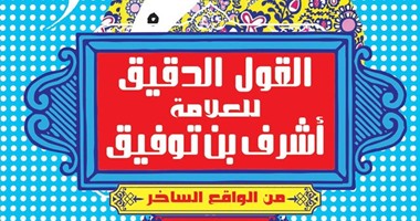  توقيع كتاب"القول الدقيق" لـ"أشرف توفيق" بمكتبة ديوان غدا