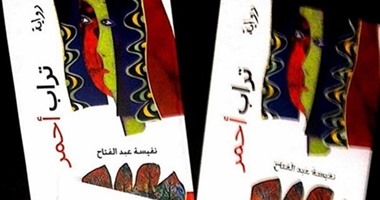 الاثنين..ندوة لمناقشة رواية "تراب أحمر" لـ"نفيسة عبد الفتاح" بدار الأدباء