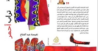 اليوم بدار الأدباء: ندوة لمناقسة تراب أحمر