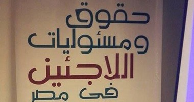 "المصرية لدعم اللاجئين" تنظم ورشة عمل للإعلاميين والصحفيين لبحث تفعيل القضية إعلاميا.. وتطالب بتعديل 9 قوانين لمواجهة العقبات التى تقابلهم.. وتوصيات بإنشاء مرصد إعلامى وتنظيم لقاءات مباشرة مع اللاجئين