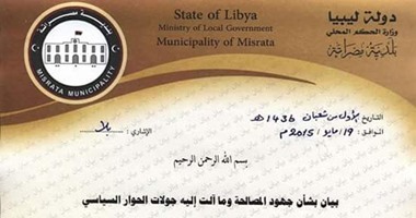 المجلس البلدى لمدينة مصراتة يعلن استعداده لاستضافة جلسات الحوار الليبى