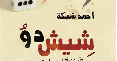 دار المصرى تصدر ديوان "شيش دو" لأحمد شبكة