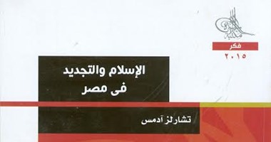 مكتبة الأسرة تصدر طبعة عربية من كتاب "الإسلام والتجديد فى مصر"