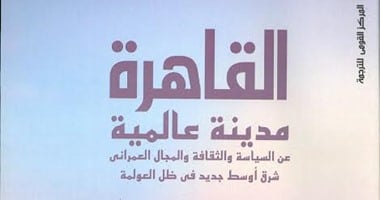 ندوة لمناقشة كتاب "القاهرة مدينة عالمية" بـ"القومى للترجمة"