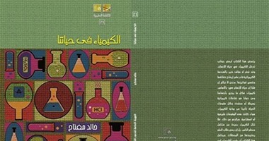 "الكيمياء فى حياتنا" لـ"خالد مفتاح" عن "قصور الثقافة"