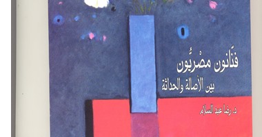تاريخ الفن فى "فنانون مصريون" لـ"رضا عبد السلام" عن "قصور الثقافة"