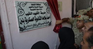 محافظ المنوفية وقائد حرس الحدود يطلقان اسم شهيد القوات المسلحة على مدرسة