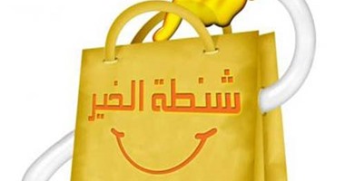 مفيش فقير فى مصر.."سكة خير" تجمع 3 ألآف شنطة للمحتاجين قبل رمضان