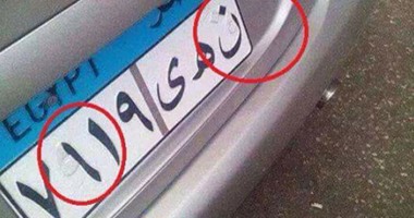 "واتس آب اليوم السابع": صاحب سيارة يزوّر أرقام وحروف اللوحة المعدنية