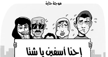 مواطنون عن الموجة الحارة: "إحنا آسفين يا شتا".. فى كاريكاتير اليوم السابع