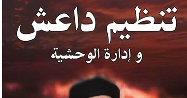 دار أطلس تصدر "داعش وإدارة الوحشية" لـ"صلاح عبد الحميد"