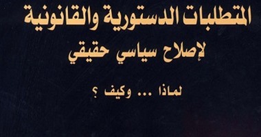 الأثنين.. حفل توقيع كتاب "المتطلبات الدستورية" للكاتب محمد الحمورى