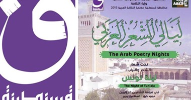 شعراء تونس يتغنون بالمرأة فى السهرة الثانية من "ليالى الشعر العربى"