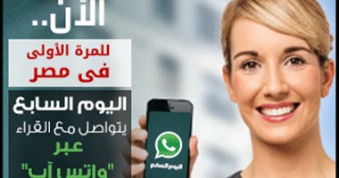 الآن.. انطلاق Whatsapp Youm7 على رقم 01287692411 للتواصل مع القراء.. تتيح للقراء خدمة التواصل مع "اليوم السابع" فى إرسال الصور والأخبار والشكاوى والفيديوهات والمقالات والتعليقات على مدار 24 ساعة