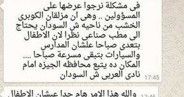 "اليوم السابع واتس آب": نطالب بمطب صناعى عند كوبرى الخشب فى الجيزة