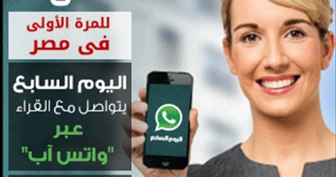 انطلاق Whatsapp Youm7 على رقم 01287692411 للتواصل مع القراء