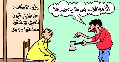 كاريكاتير اليوم السابع تعليقا على منح الشباب شقق 35 مترا: يحموك فى كنكة