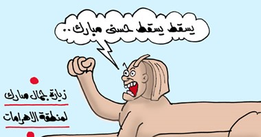 كاريكاتير اليوم السابع.. أبو الهول يهتف ضد زيارة جمال مبارك: "يسقط يسقط حسنى مبارك"