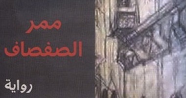 "أحمد المدينى" يساوى بين الفقراء والحيوانات فى روياته"ممر الصفصاف"