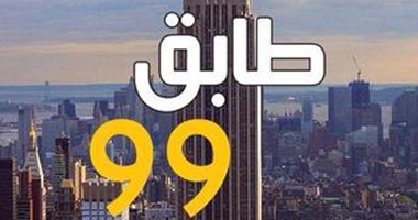 "طابق 99" و مجازر الحرب الأهلية اللبنانية فى انتظار البوكر