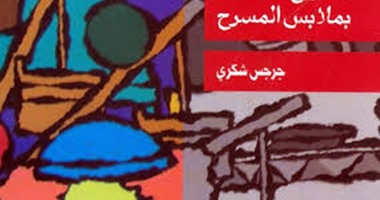 الهيئة العامة للكتاب تصدر "الخروج بملابس المسرح" للشاعر جرجس شكرى