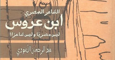 "ابن عروس" آخر اصدارات لـ"الأبنودى" عن هيئة الكتاب