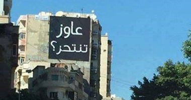 "عاوز تنتحر"و"نفسك تموت" إعلانات غامضة تغزو شوارع إسكندرية