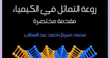 مؤسسة هنداوى تصدر "روعة التماثل فى الكيمياء" لـ"محمد صبرى"