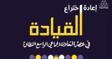 "مجموعة النيل" تصدر الطبعة العربية لكتاب " إعادة إختراع القيادة"