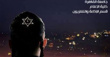 "حفيد كوهين" مشروع تخرج بإعلام القاهرة يناقش خروج اليهود من مصر