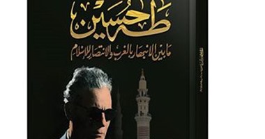 "دار الفكر" تنظم حفل توقيع كتاب "طه حسين" لـ"محمد عمارة" الخميس