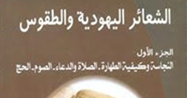 صدور "الشعائر اليهودية والطقوس" عن دار المكتب المصرى
