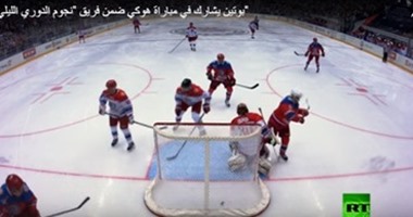 بالفيديو.. الرئيس الروسى بوتين يشارك فى مباراة هوكى ويسجل هدفا
