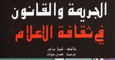 "مجموعة النيل" تصدر الطبعة الثانية لـ"الجريمة والقانون والثقافة الإعلامية"