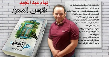 اليوم.. مكتبة البلد تقيم حفل توقيع المجموعة "طقوس الصعود" لبهاء عبد المجيد