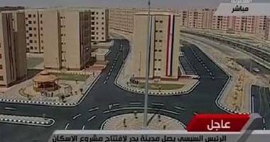 بدء افتتاح مشروع الإسكان فى بدر بتلاوة قرآنية بحضور السيسى ورئيس الوزراء