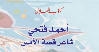 أحمد فتحى.. شاعر "قصة الأمس" فى كتاب الهلال