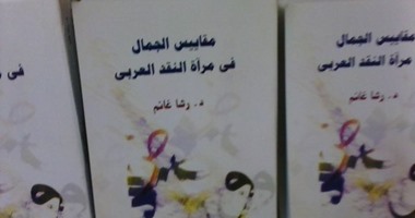 "هيئة الكتاب" تصدر "مقاييس الجمال فى مرآة النقد العربى"  لـ"رشا غانم"