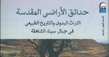 "القومى للترجمة" يصدر كتاب "حدائق الأراضى المقدسة بسيناء"