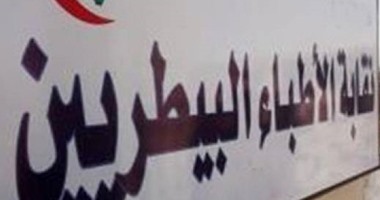 الجمعة.. انعقاد عمومية"البيطريين" للتصديق على نتائج انتخابات التجديد النصفى