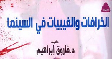 "هيئة الكتاب" تصدر كتاب "الخرافات والغيبيات فى السينما" لفاروق إبراهيم