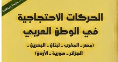 كتاب الحركات الاحتجاجية فى الوطن العربى يؤكد:الموظفون صانعو ثورة 25 يناير